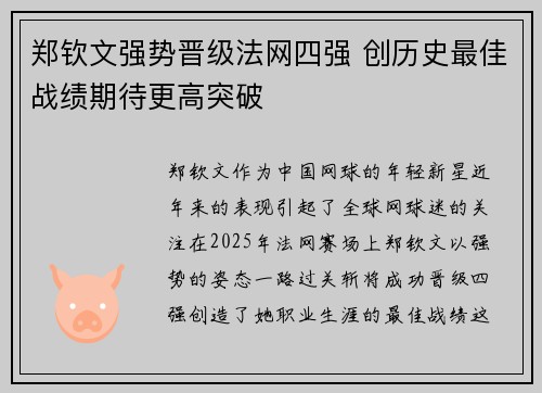 郑钦文强势晋级法网四强 创历史最佳战绩期待更高突破