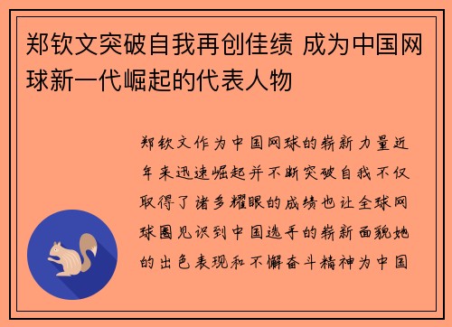 郑钦文突破自我再创佳绩 成为中国网球新一代崛起的代表人物