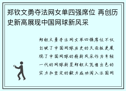 郑钦文勇夺法网女单四强席位 再创历史新高展现中国网球新风采