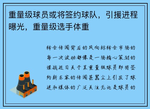 重量级球员或将签约球队，引援进程曝光，重量级选手体重