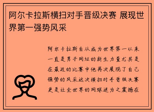 阿尔卡拉斯横扫对手晋级决赛 展现世界第一强势风采