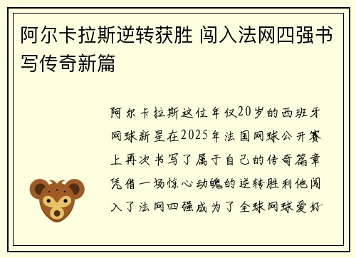 阿尔卡拉斯逆转获胜 闯入法网四强书写传奇新篇