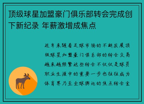 顶级球星加盟豪门俱乐部转会完成创下新纪录 年薪激增成焦点