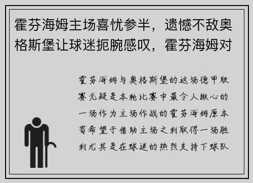 霍芬海姆主场喜忧参半，遗憾不敌奥格斯堡让球迷扼腕感叹，霍芬海姆对奥格斯堡