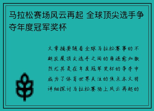 马拉松赛场风云再起 全球顶尖选手争夺年度冠军奖杯