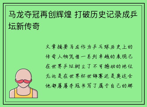 马龙夺冠再创辉煌 打破历史记录成乒坛新传奇