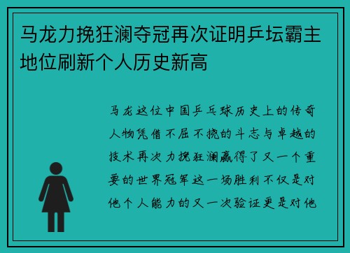 马龙力挽狂澜夺冠再次证明乒坛霸主地位刷新个人历史新高