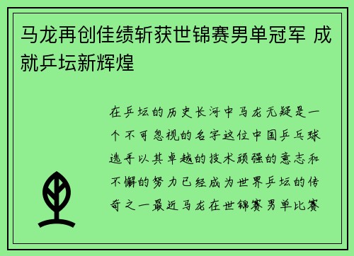 马龙再创佳绩斩获世锦赛男单冠军 成就乒坛新辉煌