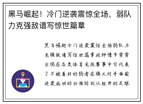 黑马崛起！冷门逆袭震惊全场，弱队力克强敌谱写惊世篇章