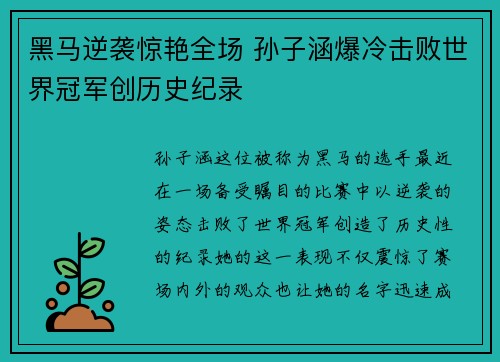黑马逆袭惊艳全场 孙子涵爆冷击败世界冠军创历史纪录