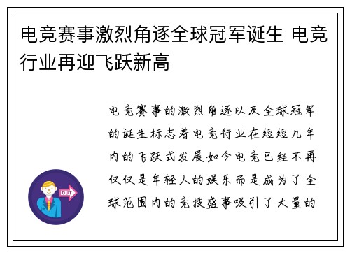 电竞赛事激烈角逐全球冠军诞生 电竞行业再迎飞跃新高