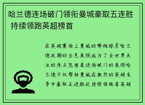 哈兰德连场破门领衔曼城豪取五连胜 持续领跑英超榜首