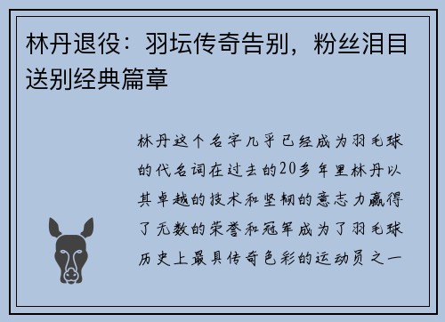 林丹退役：羽坛传奇告别，粉丝泪目送别经典篇章