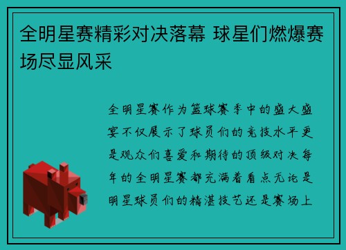 全明星赛精彩对决落幕 球星们燃爆赛场尽显风采