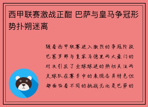 西甲联赛激战正酣 巴萨与皇马争冠形势扑朔迷离