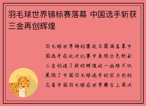 羽毛球世界锦标赛落幕 中国选手斩获三金再创辉煌