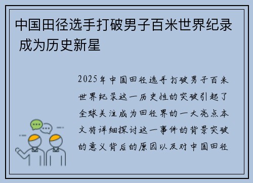 中国田径选手打破男子百米世界纪录 成为历史新星