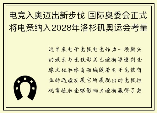 电竞入奥迈出新步伐 国际奥委会正式将电竞纳入2028年洛杉矶奥运会考量