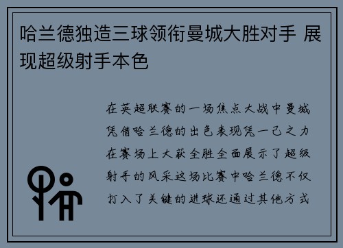 哈兰德独造三球领衔曼城大胜对手 展现超级射手本色