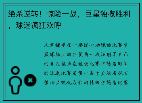绝杀逆转！惊险一战，巨星独揽胜利，球迷疯狂欢呼