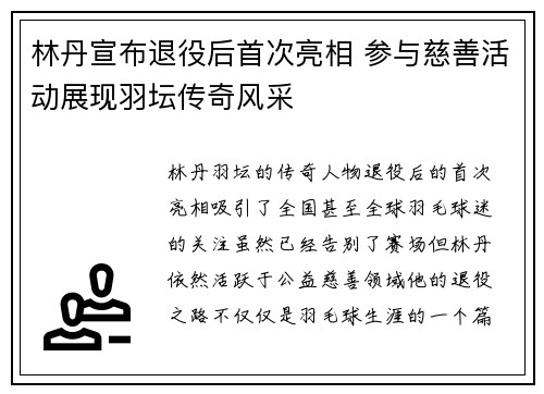 林丹宣布退役后首次亮相 参与慈善活动展现羽坛传奇风采