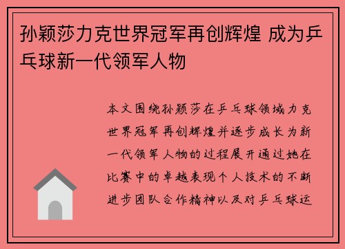 孙颖莎力克世界冠军再创辉煌 成为乒乓球新一代领军人物
