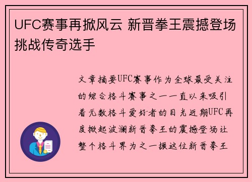 UFC赛事再掀风云 新晋拳王震撼登场挑战传奇选手