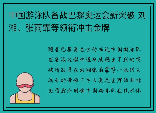 中国游泳队备战巴黎奥运会新突破 刘湘、张雨霏等领衔冲击金牌