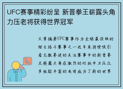 UFC赛事精彩纷呈 新晋拳王崭露头角力压老将获得世界冠军