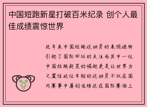 中国短跑新星打破百米纪录 创个人最佳成绩震惊世界