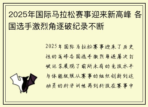 2025年国际马拉松赛事迎来新高峰 各国选手激烈角逐破纪录不断
