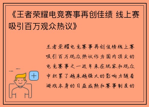《王者荣耀电竞赛事再创佳绩 线上赛吸引百万观众热议》