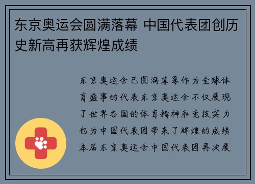 东京奥运会圆满落幕 中国代表团创历史新高再获辉煌成绩