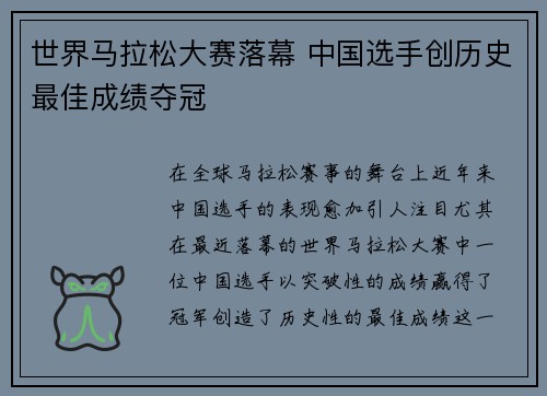 世界马拉松大赛落幕 中国选手创历史最佳成绩夺冠