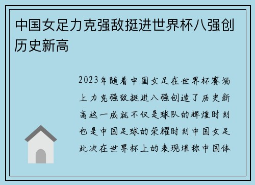 中国女足力克强敌挺进世界杯八强创历史新高