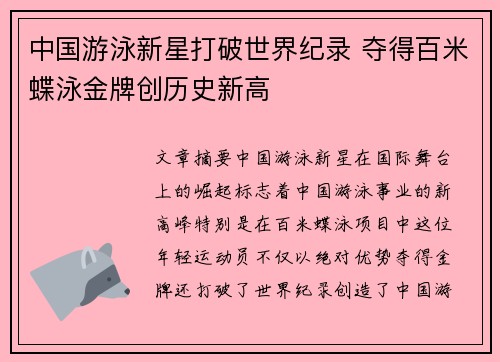 中国游泳新星打破世界纪录 夺得百米蝶泳金牌创历史新高