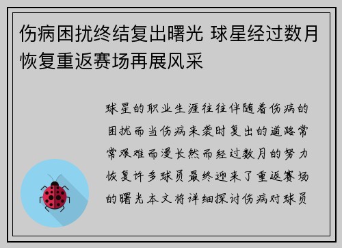 伤病困扰终结复出曙光 球星经过数月恢复重返赛场再展风采