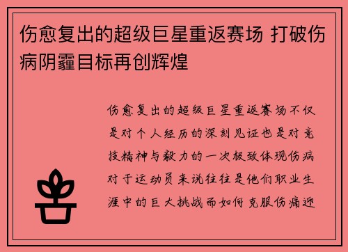 伤愈复出的超级巨星重返赛场 打破伤病阴霾目标再创辉煌