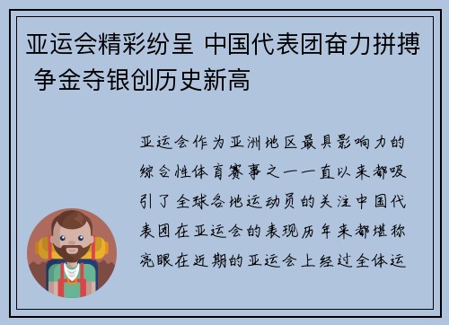 亚运会精彩纷呈 中国代表团奋力拼搏 争金夺银创历史新高