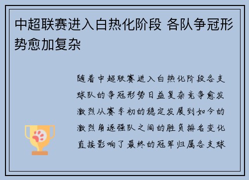 中超联赛进入白热化阶段 各队争冠形势愈加复杂