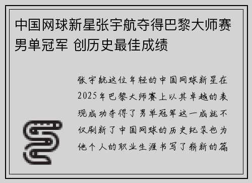 中国网球新星张宇航夺得巴黎大师赛男单冠军 创历史最佳成绩