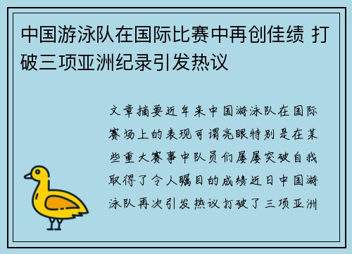中国游泳队在国际比赛中再创佳绩 打破三项亚洲纪录引发热议
