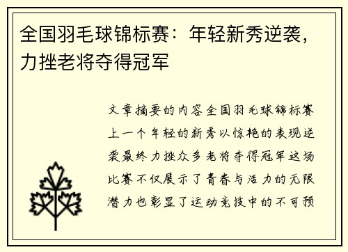 全国羽毛球锦标赛：年轻新秀逆袭，力挫老将夺得冠军