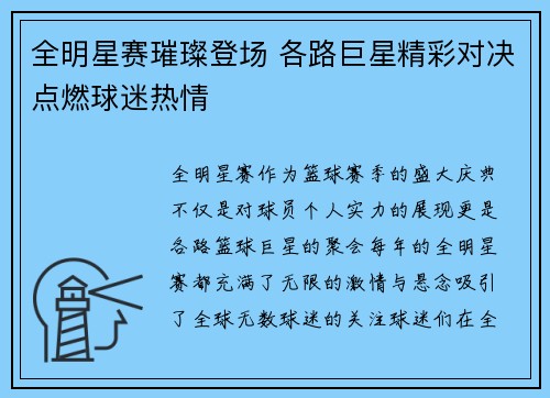 全明星赛璀璨登场 各路巨星精彩对决点燃球迷热情