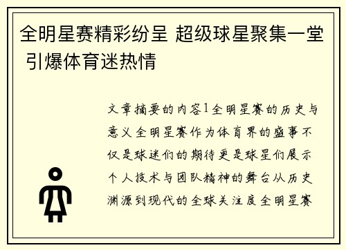 全明星赛精彩纷呈 超级球星聚集一堂 引爆体育迷热情