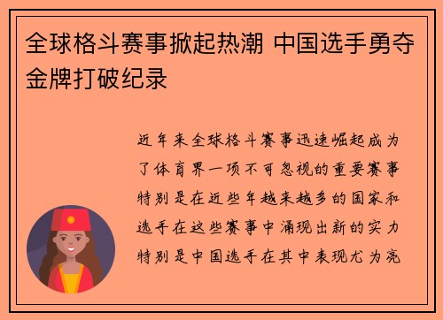 全球格斗赛事掀起热潮 中国选手勇夺金牌打破纪录