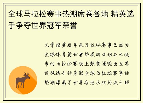 全球马拉松赛事热潮席卷各地 精英选手争夺世界冠军荣誉