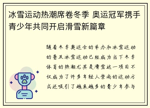冰雪运动热潮席卷冬季 奥运冠军携手青少年共同开启滑雪新篇章