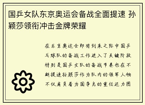 国乒女队东京奥运会备战全面提速 孙颖莎领衔冲击金牌荣耀