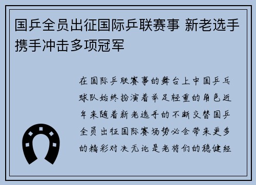 国乒全员出征国际乒联赛事 新老选手携手冲击多项冠军